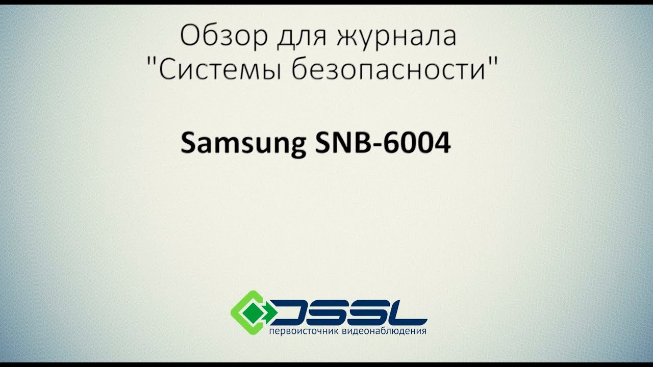 Обзор IP камеры Samsung SNB-6004 с захватом изображения при низкой освещенности