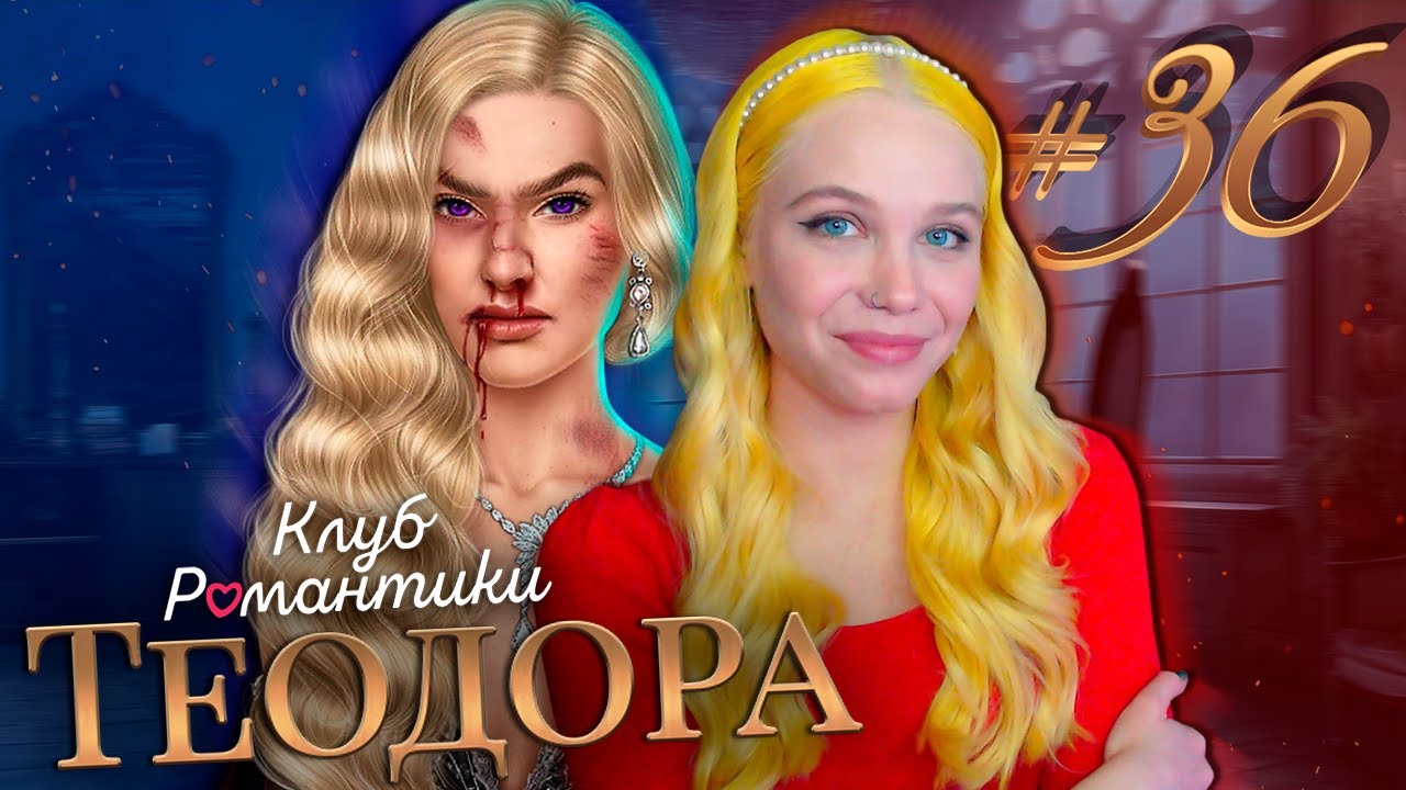 ПРОЩАЙ, ТЕОДОРА... ФИНАЛ! 📝 ТЕОДОРА КЛУБ РОМАНТИКИ [3 сезон 12 серия прохождение] #36