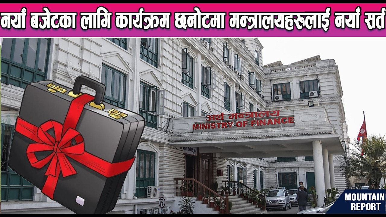 नयाँँ बजेटका लागि कार्यक्रम छनोटमा मन्त्रालयहरूलाई नयाँ सर्त || News Report