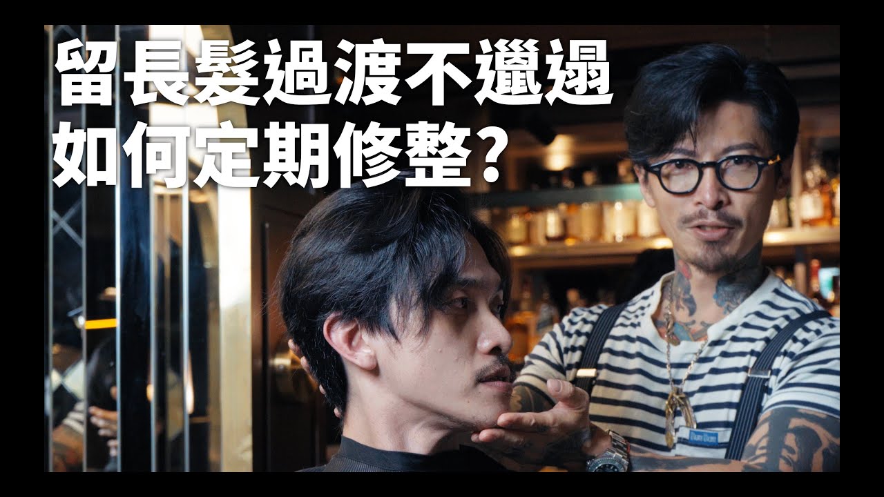 男生留長髮看起來很邋遢？！過渡期的定期修剪非常重要！｜KEN桑の美髮小教室