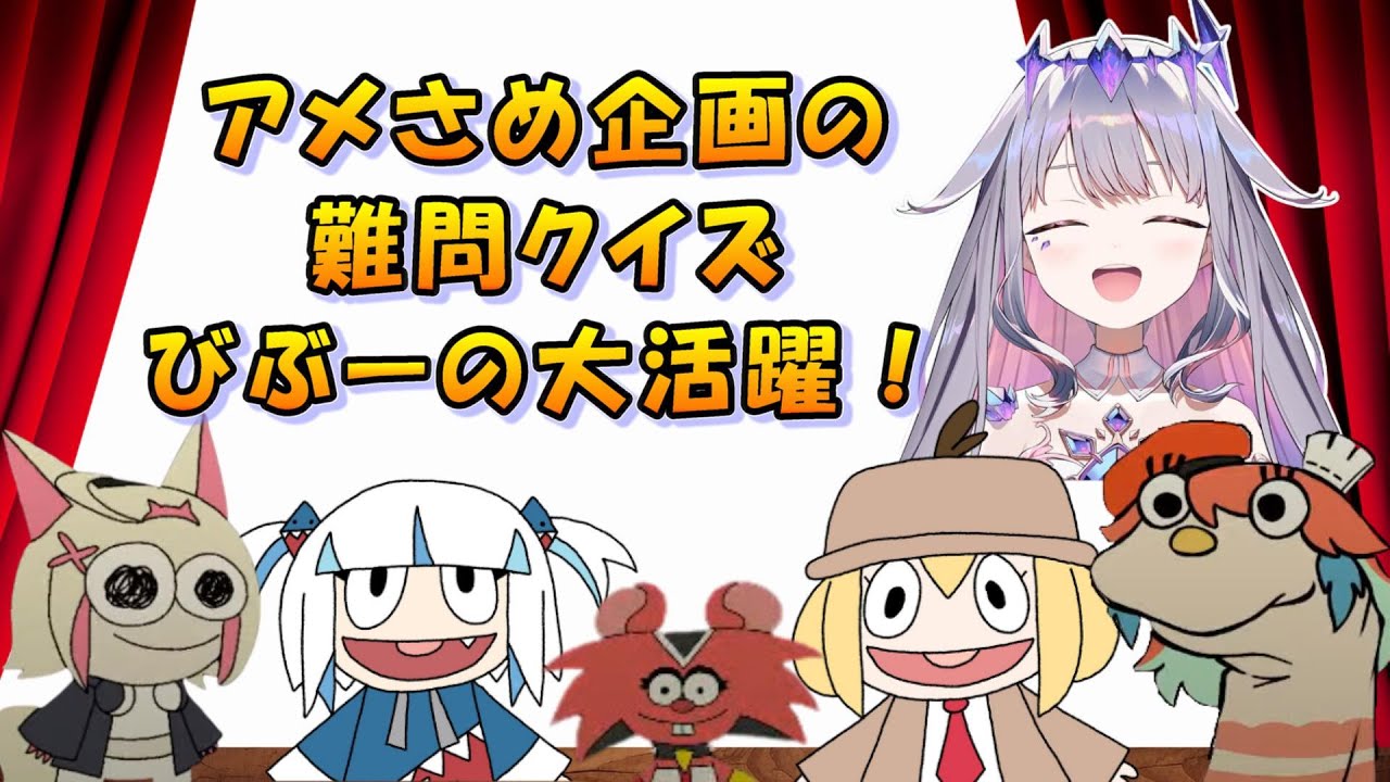 アメリアとぐら主催、英単語スペルクイズで絶好調なビブー【日英両字幕 ホロライブEN 翻訳 切り抜き】
