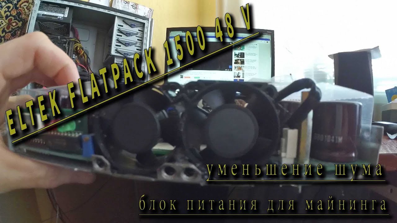 ELTEK FLATPACK 1500 48 V уменьшение шума, использование для майнинга
