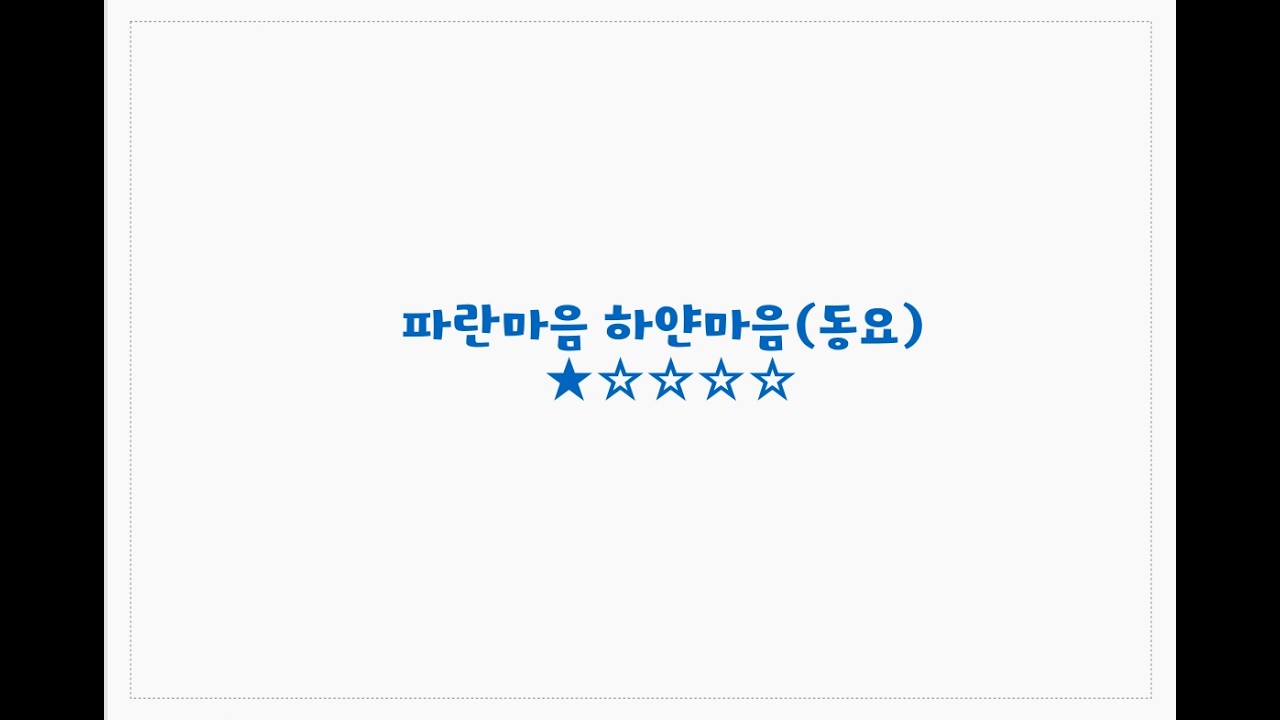 동요 03/ 파란마음 하얀마음/난이도 ★☆☆☆☆/Ukulele playing score 우쿨렐레 연주악보