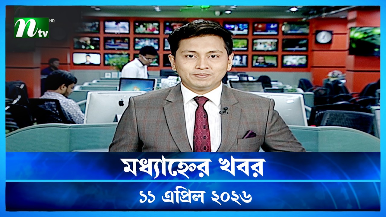 🟢 মধ্যাহ্নের খবর | Modhyanner Khobor | 11 April 2026 | NTV News Update