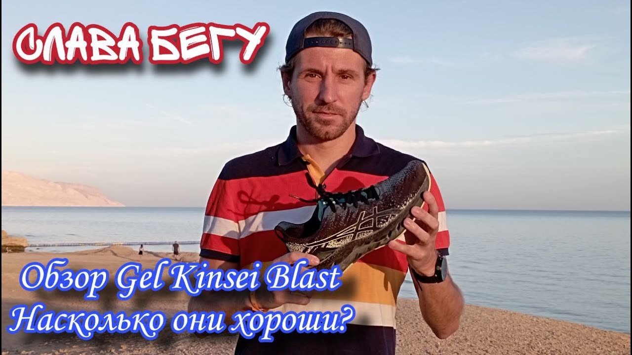 ASICS Gel Kinsei Blast. Обзор кроссовок Асикс Гель Кинсей Бласт. Кому подойдут и как в них бегать!