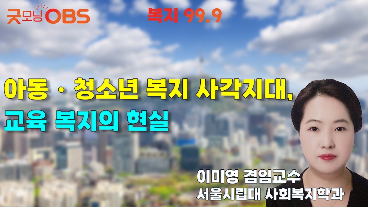 [복지 99.9] 아동・청소년 복지 사각지대, 교육 복지의 현실
