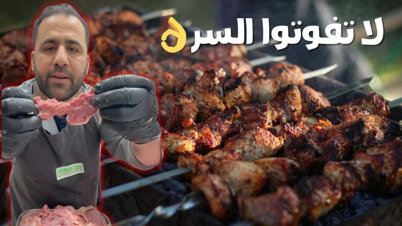 افضل المواد لتطرية اللحم وتقليل مدة الشواء #القصاب_الشامي