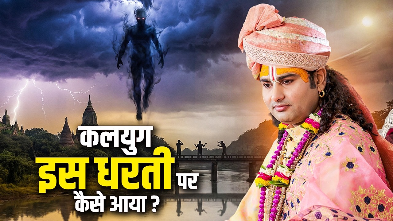 कलयुग इस धरती पर कैसे और कब आया ? अनिरुद्धाचार्य जी