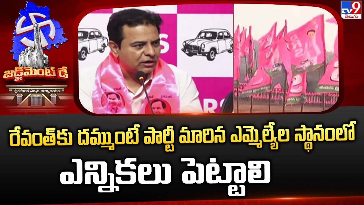 రేవంత్ కు దమ్ముంటే పార్టీ మారిన ఎమ్మెల్యేల స్థానంలో ఎన్నికలు పెట్టాలి : KTR  - TV9