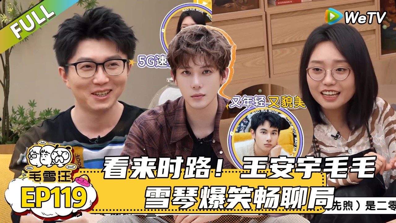 【毛雪汪】 第119期：王安宇演我上门做客的样子！实名认证贾冰做饭好吃，聊与胡先煦第一次见面是吵架！|《毛雪汪》 #综艺#毛雪汪#李雪琴#毛不易#王安宇