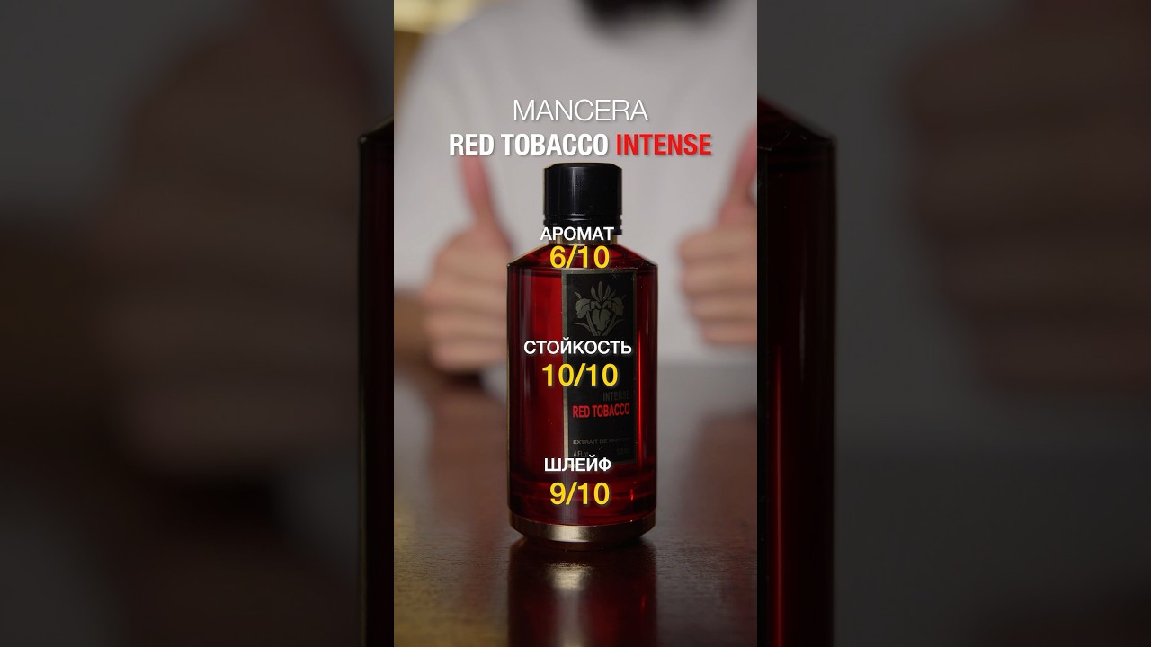 Red Tobacco Intense от Mancera #парфюмерия #парфюмдлямужчин #духи #asmr