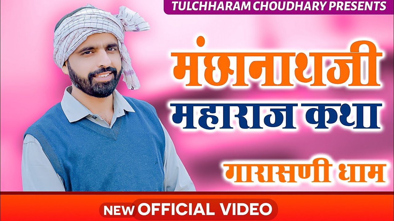 मंछानाथ जी महाराज कथा || तुलछाराम भनगावा || Manchhanath ji katha Garasani Dham