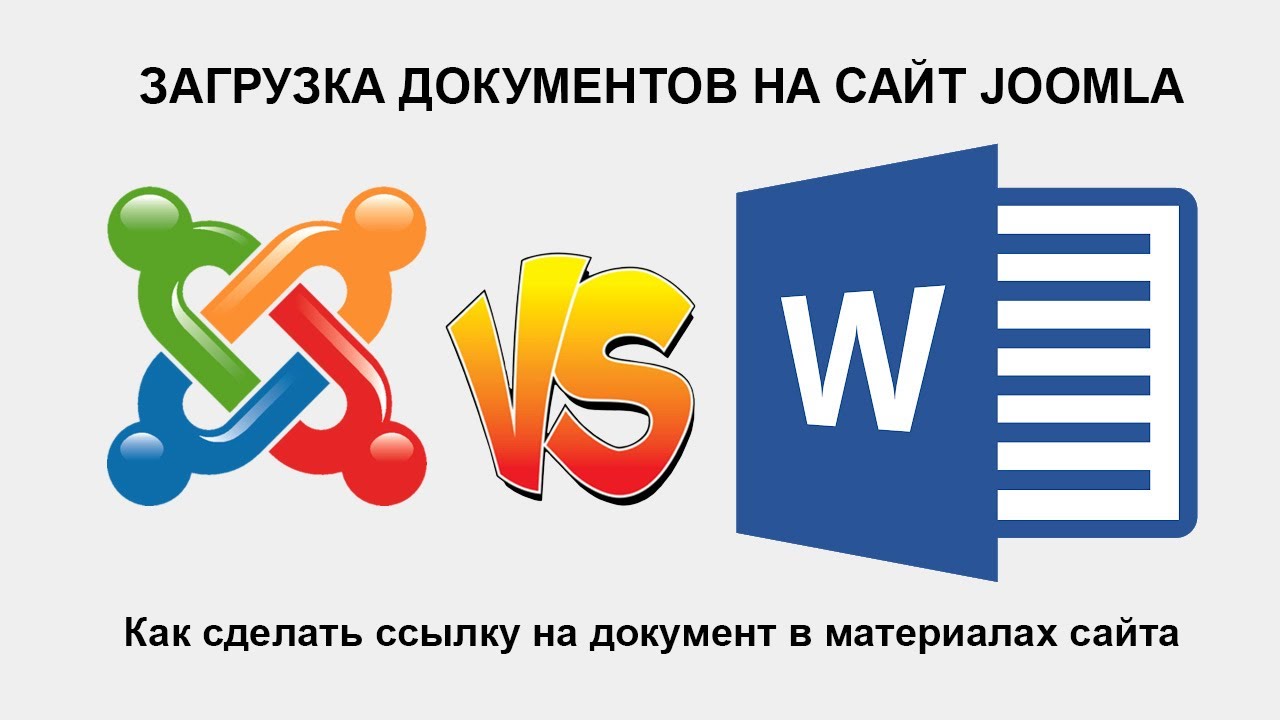 Как в Joomla прикрепить файл к материалу. Вставить файл PDF, DOC, или ZIP в материал Joomla просто!