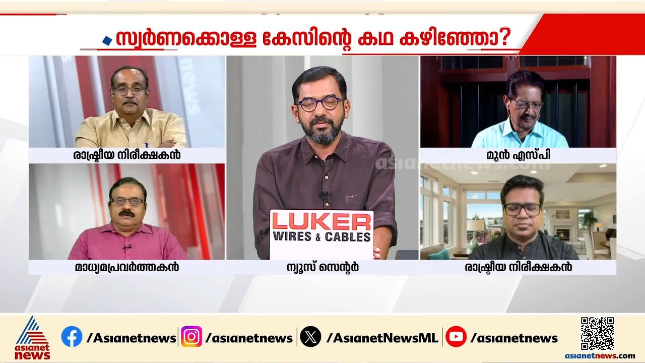 'ഒരു കേസിനെ പുകമറയിൽ നിർത്തിക്കൊണ്ട് തള്ളിക്കൊണ്ടുപോകാമെന്നതിന്റെ ഉദാഹരണമാണ് സ്വർണപ്പാളി കേസ്'