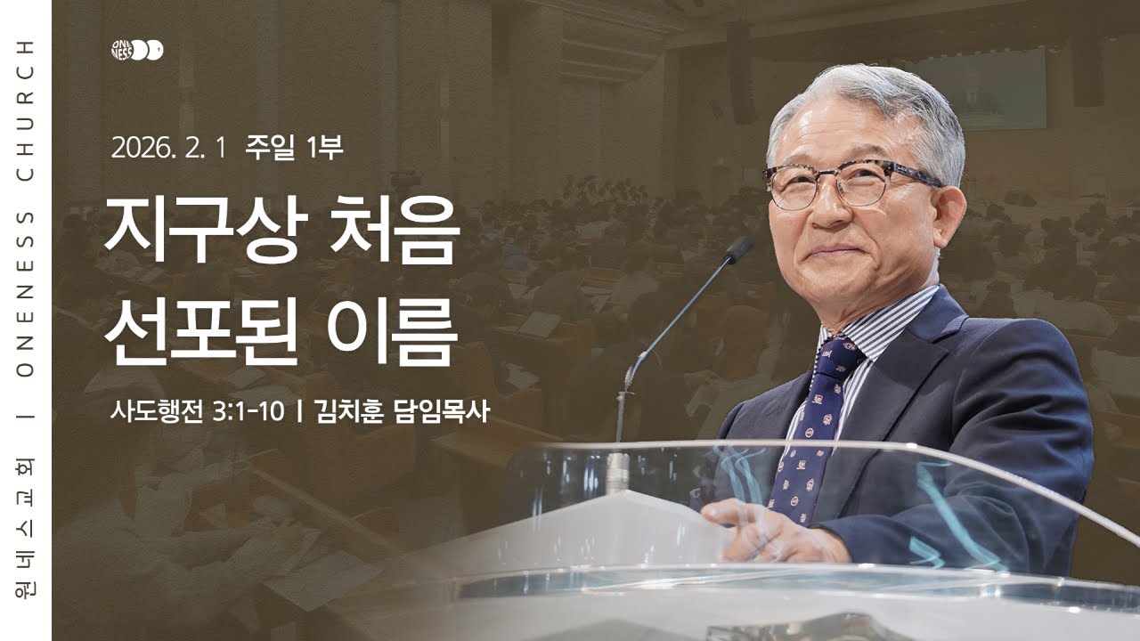 [원네스교회] 2026.02.01. 주일 강단 1부 (지구상 처음 선포된 이름)