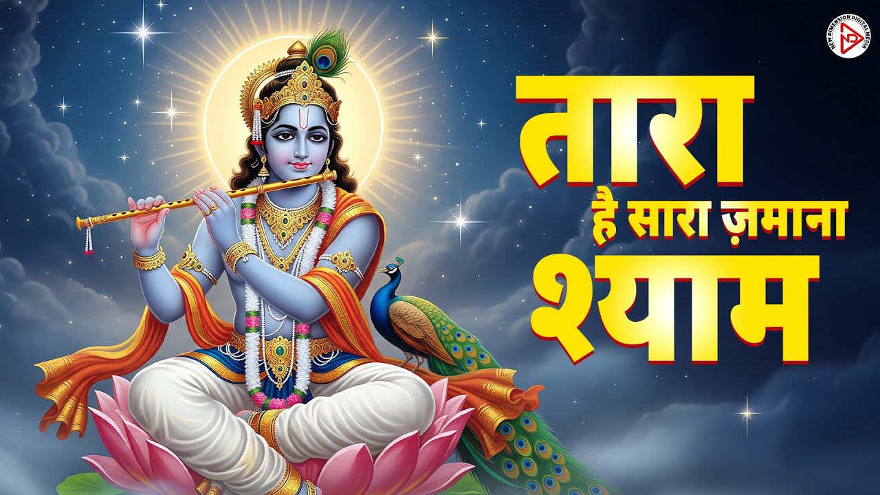 तारा है सारा ज़माना श्याम | Tara Hai Sara Zamana Shyam | New Bhakti Song 2026