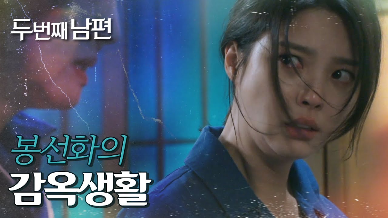 [두 번째 남편] 징역을 선고받고 감옥으로 들어온 엄현경, MBC 210930 방송