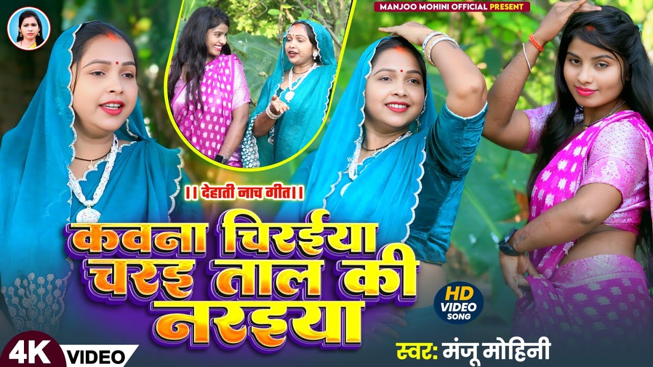 देहाती नाच गीत | कवना चिरइया चरइ ताल की नरइया | #manju_mohini | New Video Song 