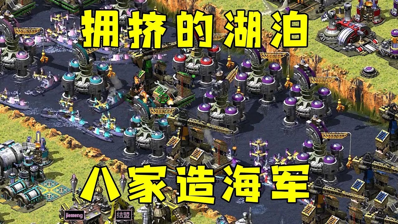 红警拥挤的一条湖泊！八家一起造海军，看谁先占住水坑！#紅色警戒#hongjing08#Red Alert 08#red alert 2