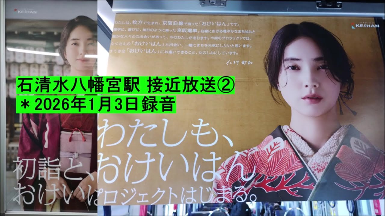 石清水八幡宮駅 出町柳方面 接近放送②　＊2026年1月3日録音