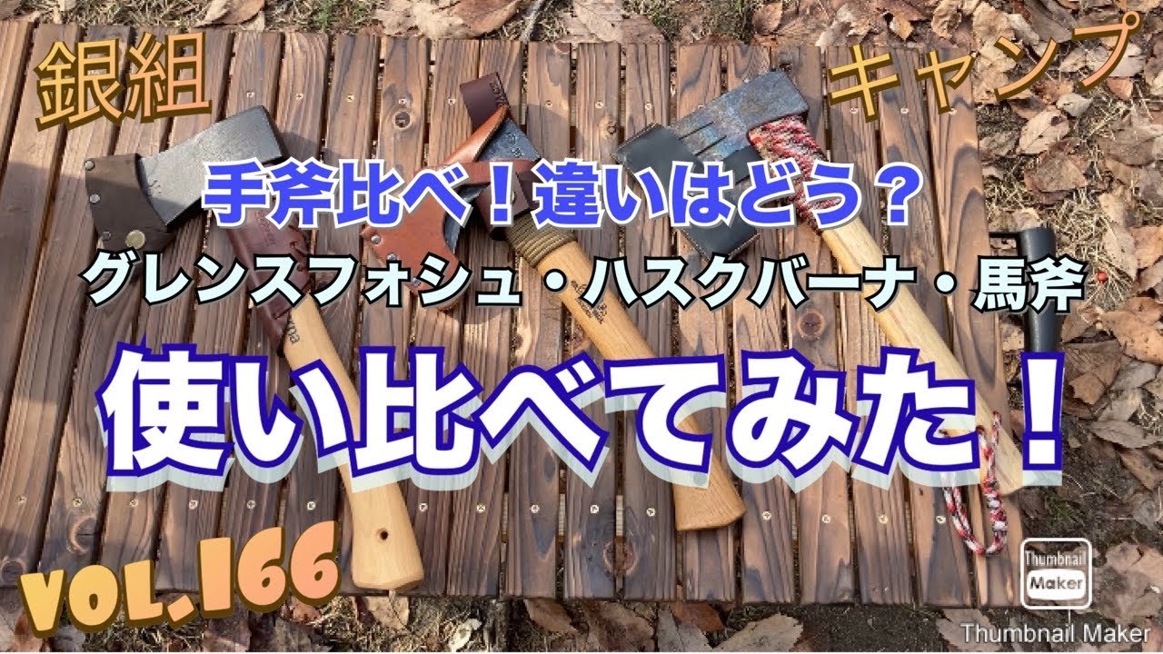銀組キャンプ　vol.166 手斧比べ！違いはどう？グレンスフォシュ・ハスクバーナ・馬斧を使い比べてみた！