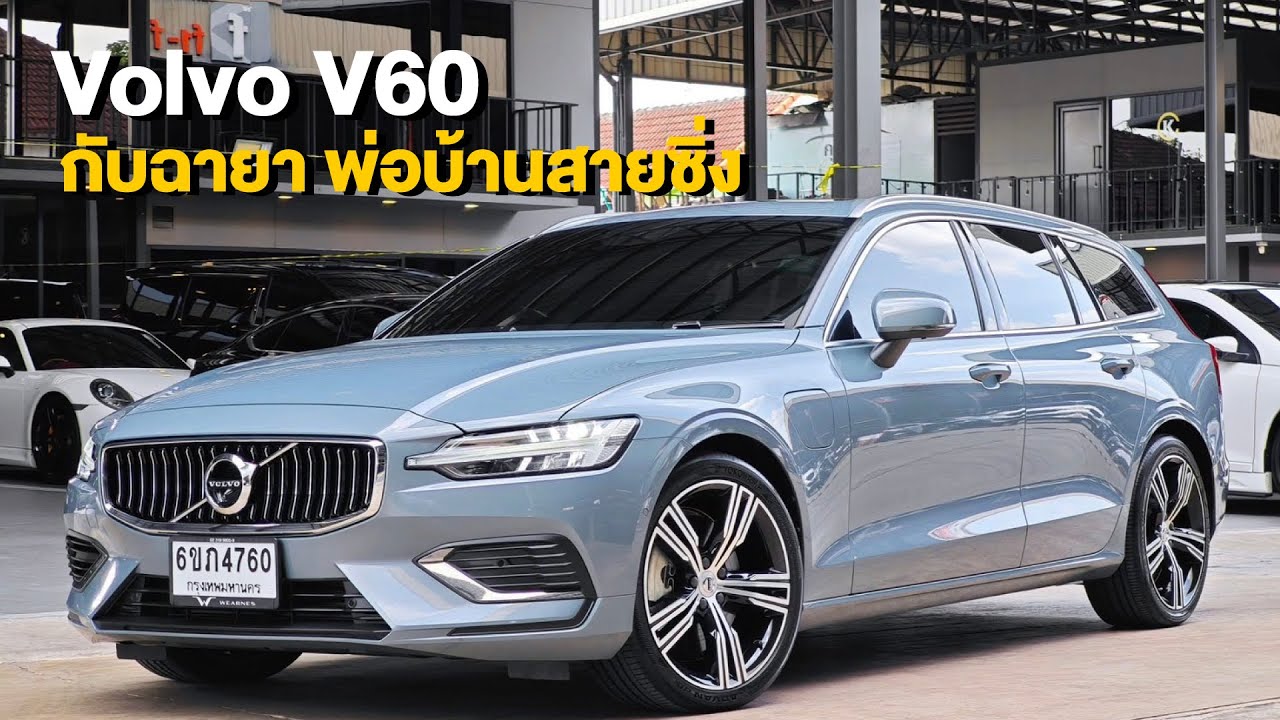 Volvo V60 กับฉายา พ่อบ้านสายซิ่ง l G35 Garage