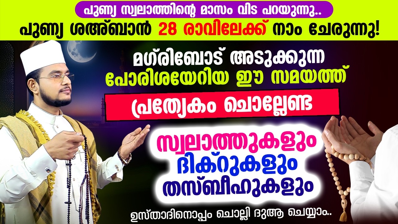 ഇന്ന് ശഅ്‌ബാന്‍ 28 ആം രാവ്! ഇപ്പോൾ ചൊല്ലേണ്ട ദിക്റ് സ്വലാത്ത് തസ്ബീഹ്