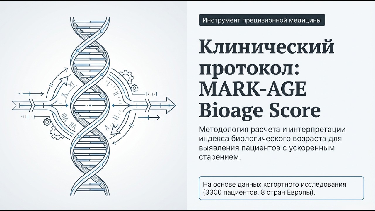 Десять биомаркеров для расчета биологического возраста мужчин и женщин