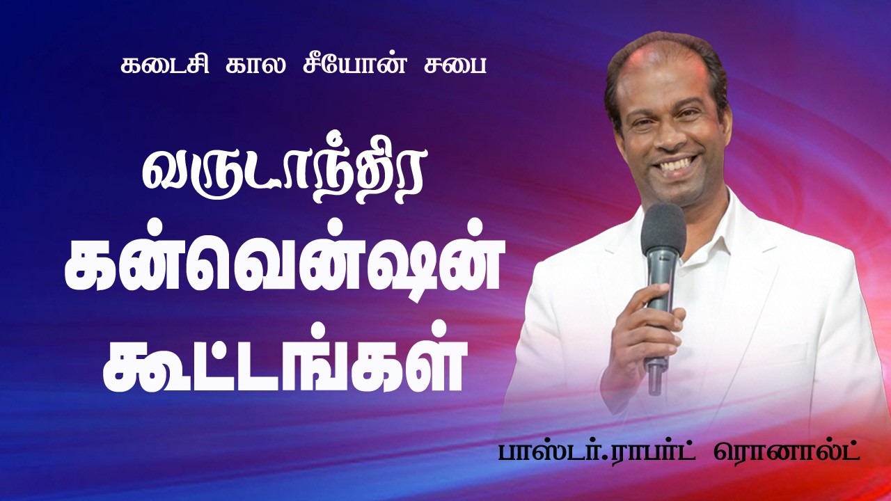 🔴 Live | வருடாந்திர கன்வென்ஷன் கூட்டங்கள் | Day-2 | Pr.Robert Ronald | ETZC | Adonai TV