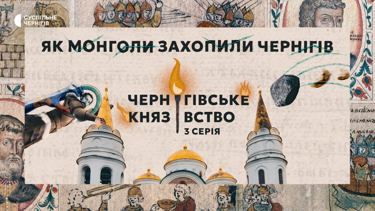 Що спільного між облогою Чернігова росіянами й монголами?┃