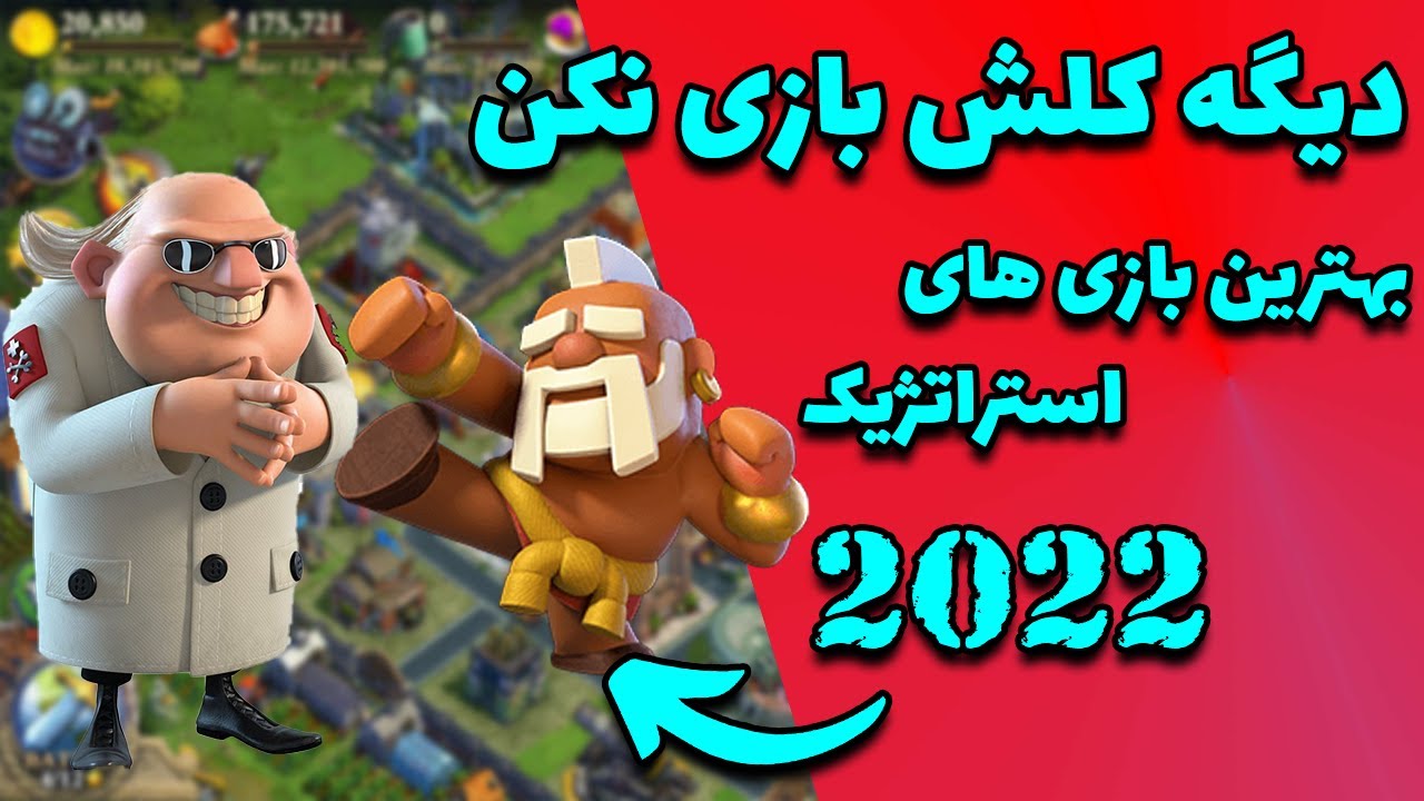 (بازی استراتژیک موبایل:بهترین بازی های استراتژیک موبایل 2022  (دیگه کلش بازی نکن