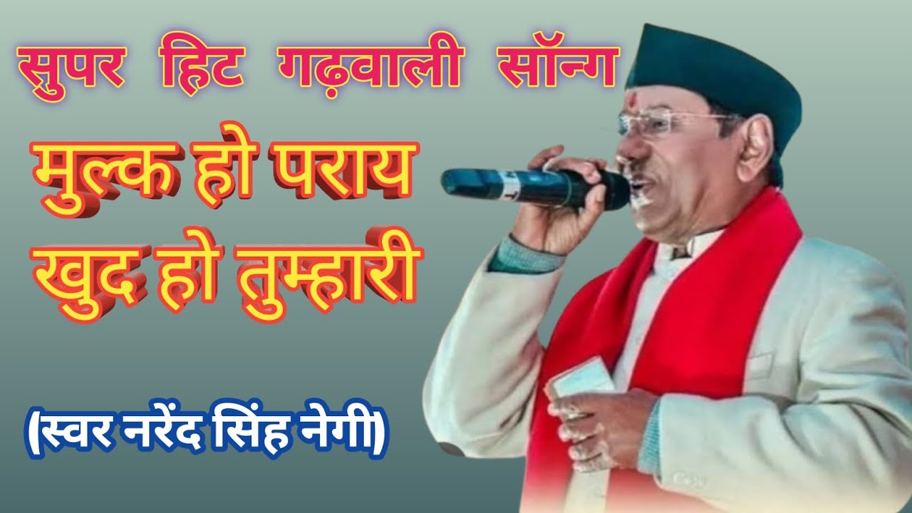 गढ़वाली सुपरहिट सॉन्ग 🙏🌹Garhwalisong Narender Singh Negi Ji and Meena Rana Ji 🥰 khuded Geet #song 
