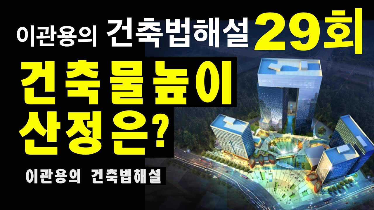 건축법해설29회-건축물높이산정 건축사 이관용 건축가 오픈스케일건축사사무소