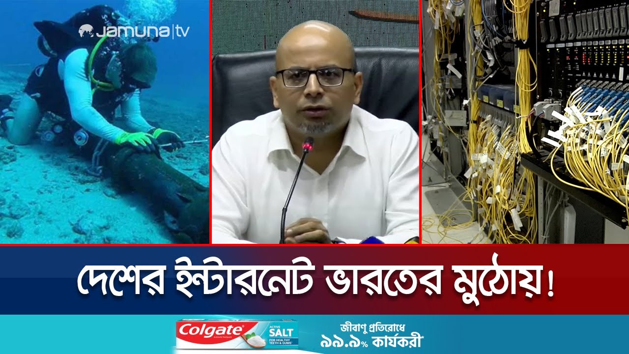নতুন সাবমেরিন কেবল স্থাপন হচ্ছে না, কোটি কোটি ডলার চলে যাচ্ছে ভারতে | Submarine Cable | Jamuna TV