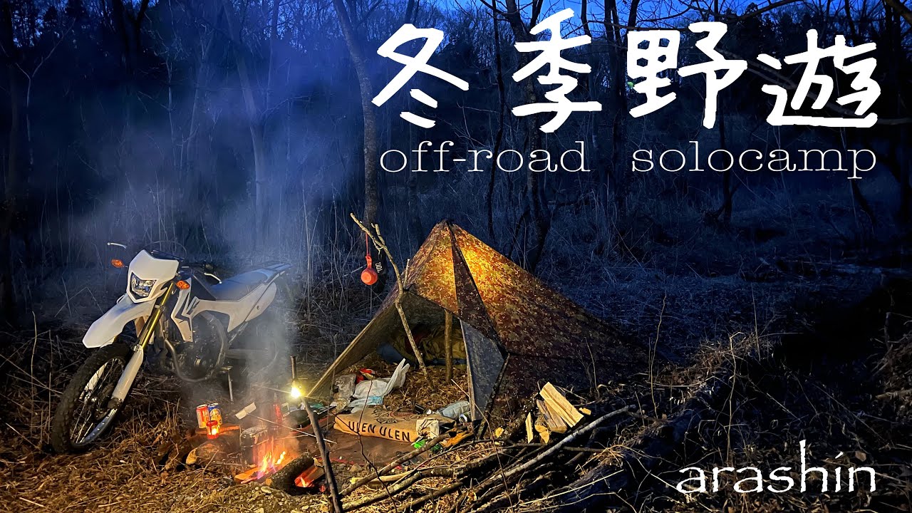 【ソロキャンプ】冬季野遊off-road camp秩父荒川［DDタープ泊］#393