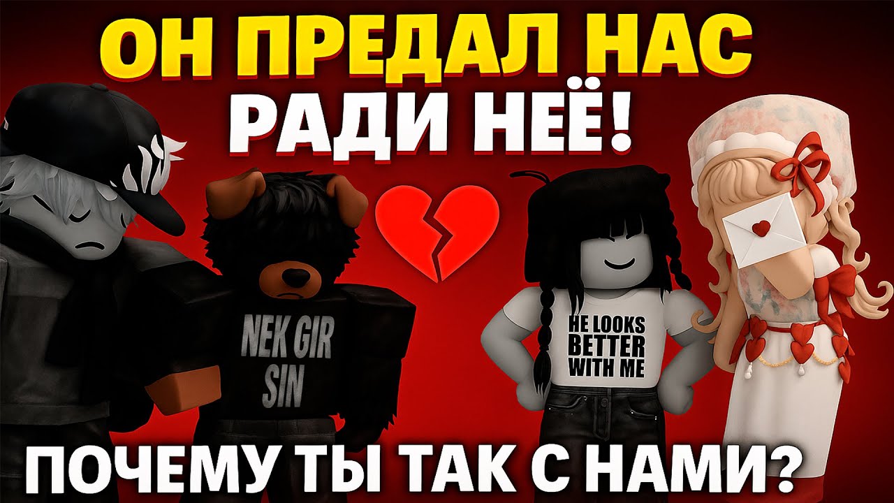 ОН ПРЕДАЛ ВСЕХ РАДИ НЕЁ... 😢💔| роблокс история
