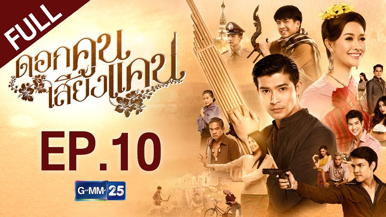 ดอกคูนเสียงแคน EP.10 [FULL]