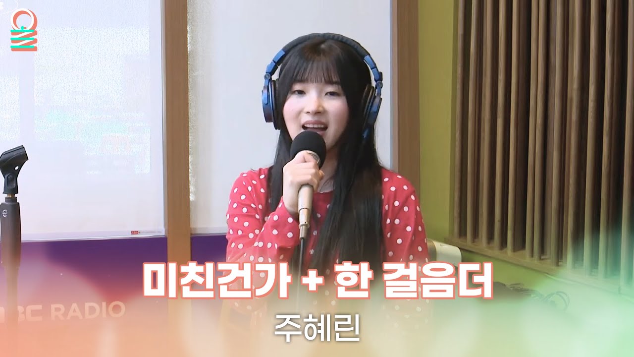 [ALLIVE] 주혜린 - 미친건가 + 한 걸음더 | 올라이브 | 오늘 아침 윤상입니다 | MBC 250411 방송
