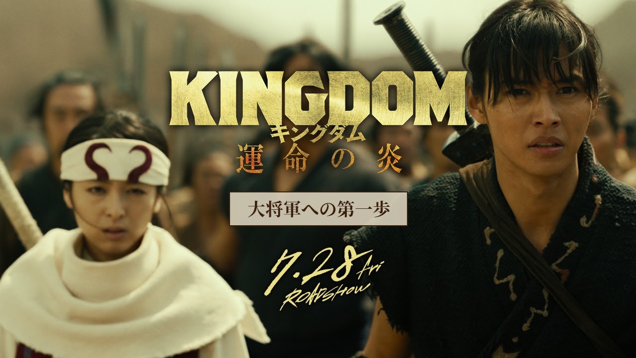 【大将軍への第一歩】映画『キングダム 運命の炎』公開直前記念！オフィシャルガイド―映画『キングダム２ 遥かなる大地へ』STORY PLAYBACK―