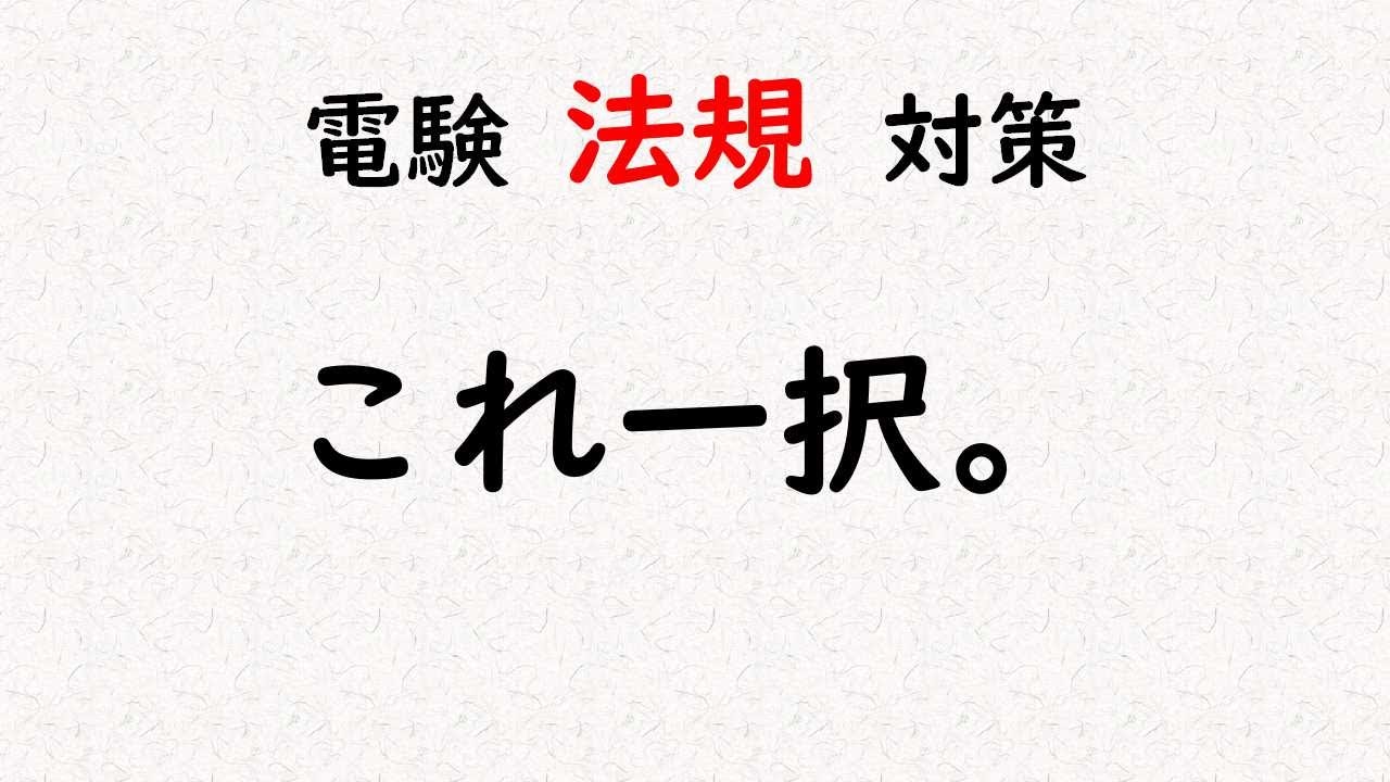 電験3種法規の攻略法