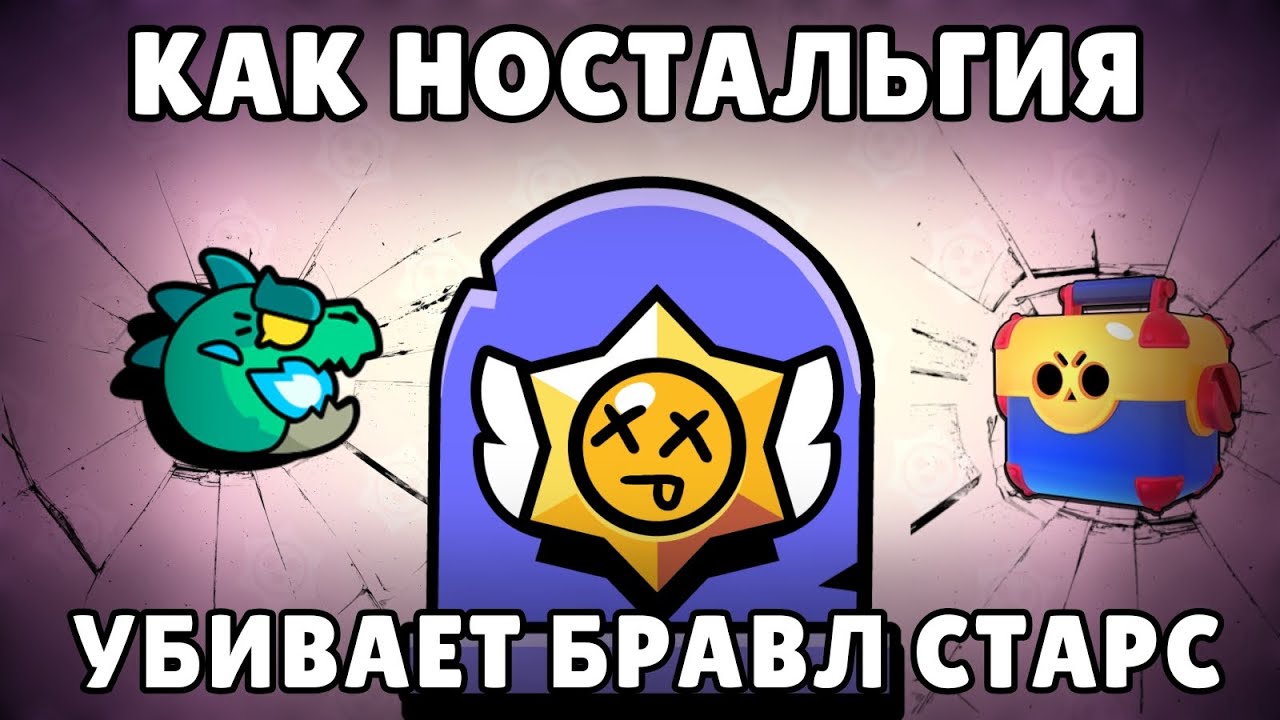 Как НОСТАЛЬГИЯ убивает Бравл Старс?