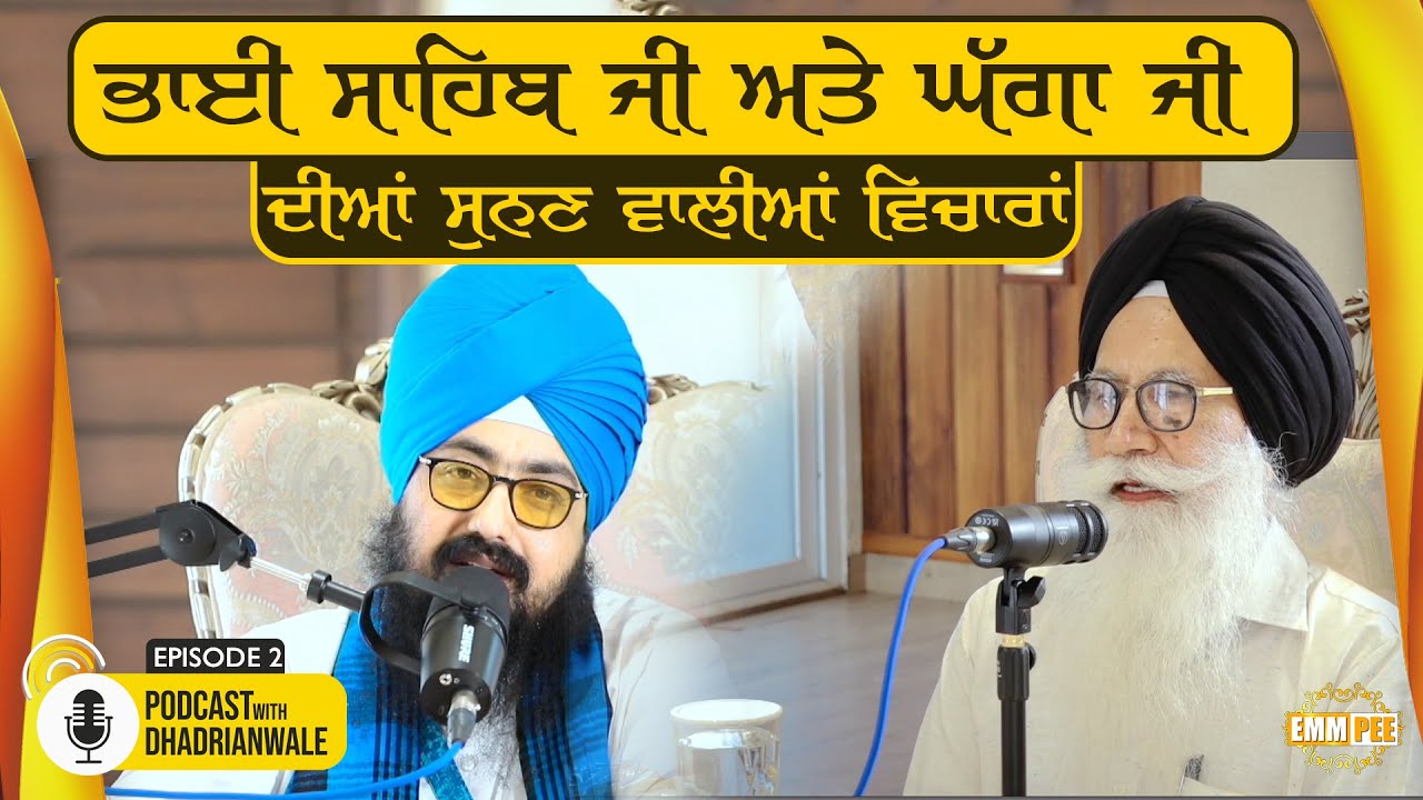 ਭਾਈ ਸਾਹਿਬ ਜੀ ਅਤੇ ਘੱਗਾ ਜੀ ਦੀਆਂ ਸੁਨਣ ਵਾਲੀਆਂ ਵਿਚਾਰਾਂ | EP 2 | Podcast With Dhadrianwale