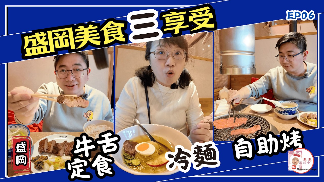 你沒吃過的「利久牛舌」！別再去仙台排隊了！在盛岡爽吃利久牛舌，一店三享受，可以自己烤，空間大、不用等，還有冷麵吃，比總店還舒服！
