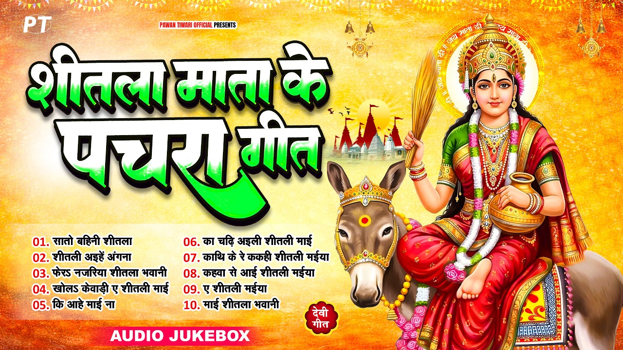 चैत्र नवरात्री स्पेशल 🙏 शीतला माता के पचरा गीत | Superhit Devi Geet Jukebox 2026 | Devi Pachra Geet
