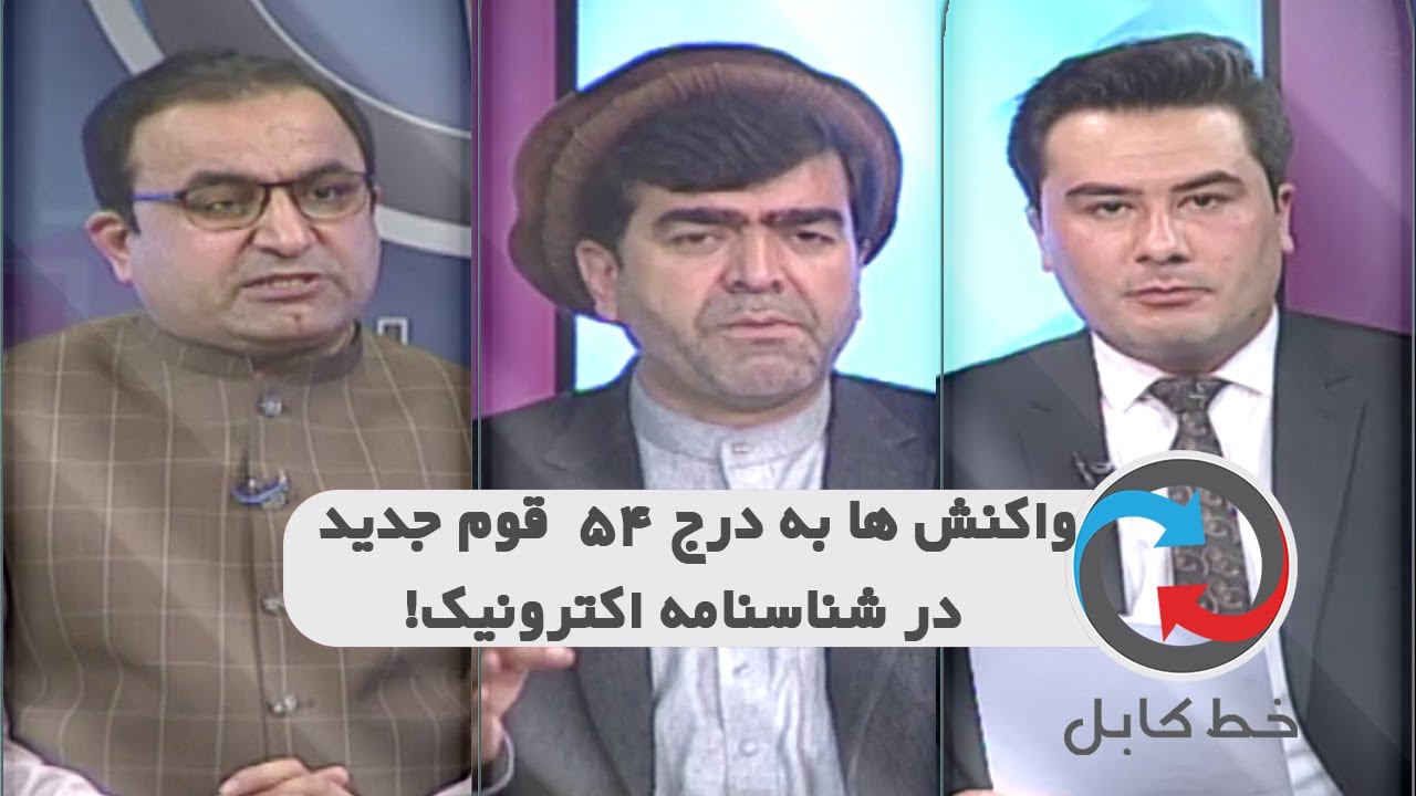 Khate Kabul  خط کابل:  واکنش‌ها به درج 54 قوم جدید در شناسنامه الکترونیک