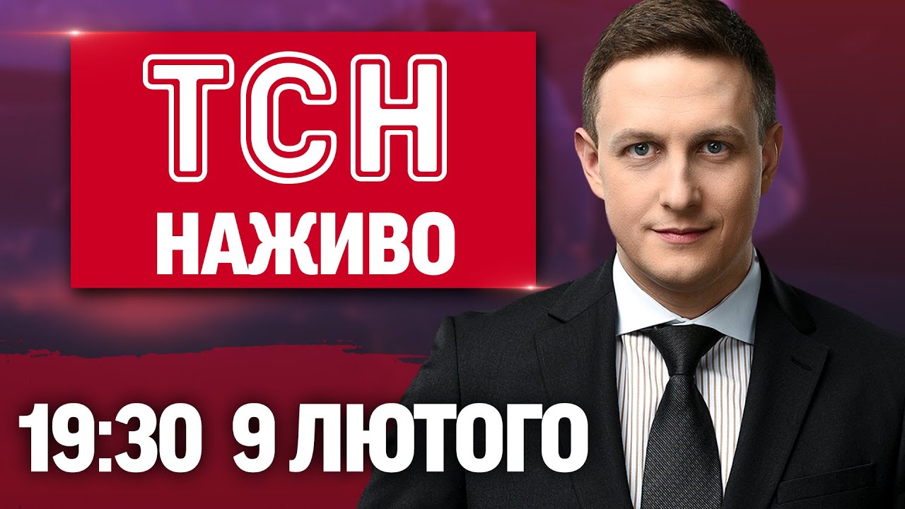 ТСН 19.30 НАЖИВО 9 лютого. РОСІЯНИ ОЗВІРІЛИ! ВБИТІ і ПОРАНЕНІ ДІТИ!
