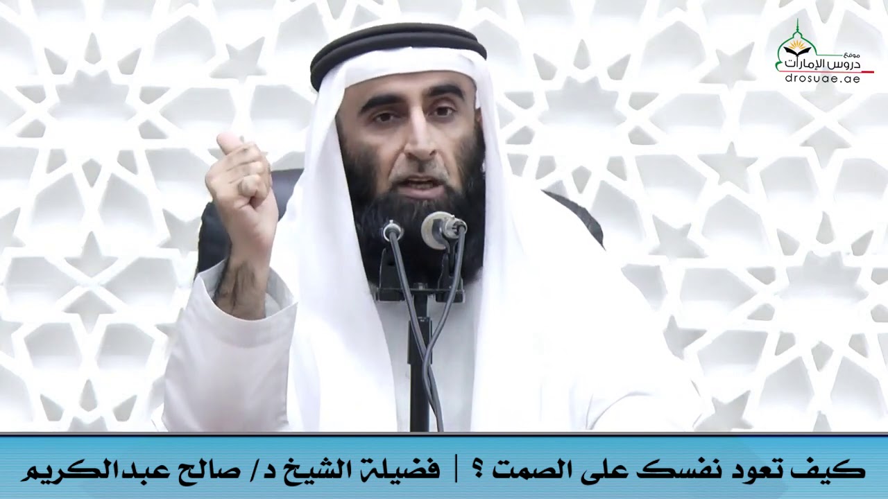 كيف تعود نفسك على الصمت ؟ | فضيلة الشيخ د/ صالح عبدالكريم