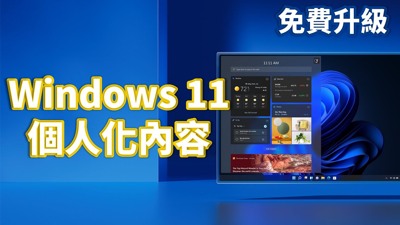 Windows 11 入門指南 | 個人化內容篇 | Windows 11 如何結合個人生活，以及換上喜歡的背景 | 免費升級