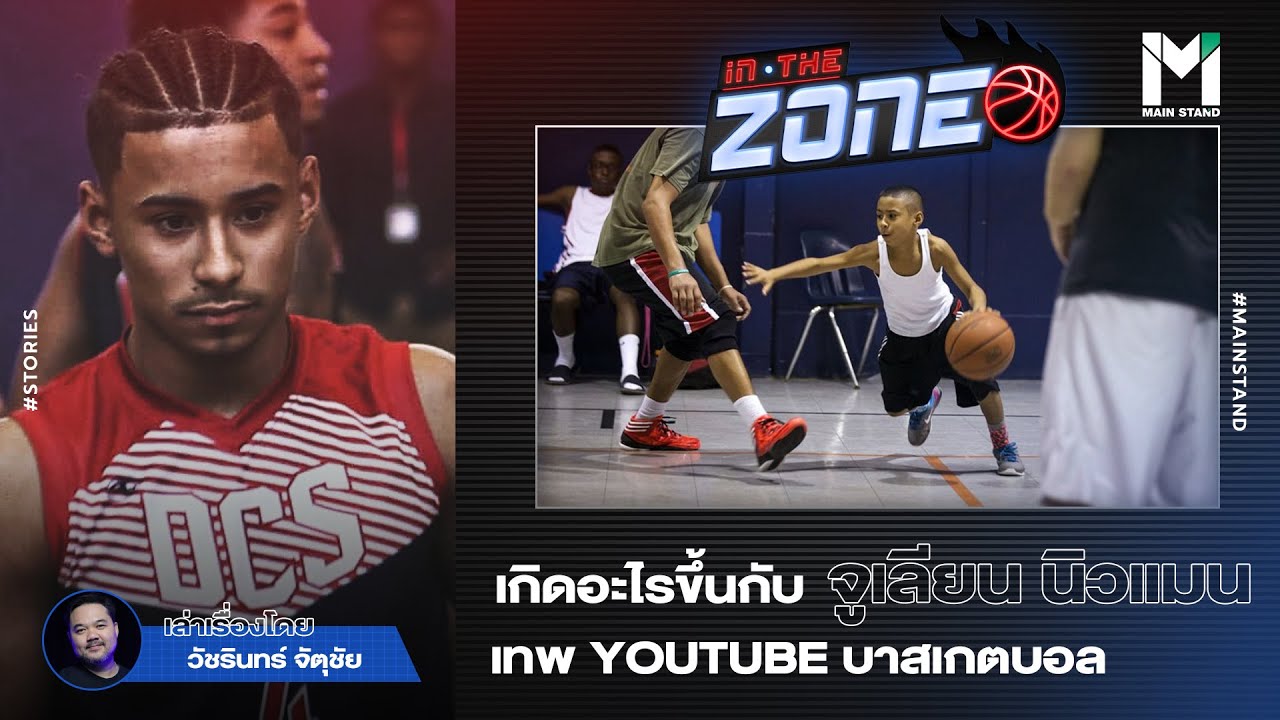 เกิดอะไรขึ้นกับ จูเลียน นิวแมน 'เทพ YOUTUBE บาสเกตบอล’ ? | IN THE ZONE  EP.34