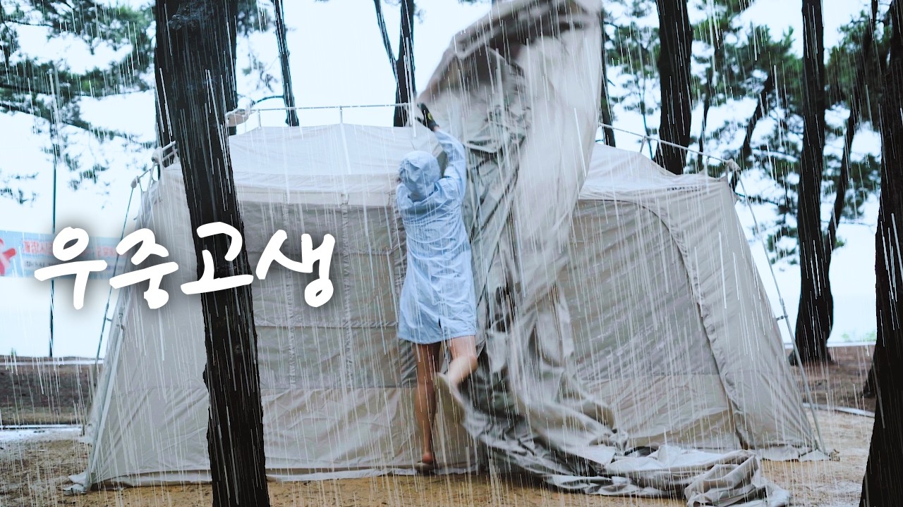 [VLOG]제가 고생하는 걸로 보이나요? 네 맞을지도...🏕ㅣ우중캠핑ㅣ아베크